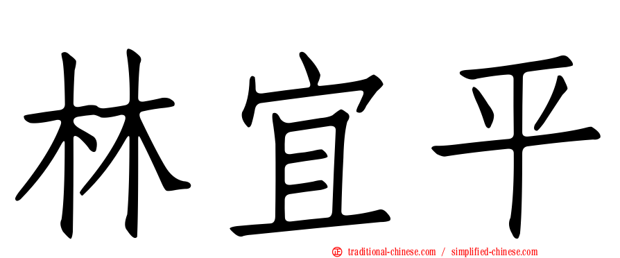林宜平