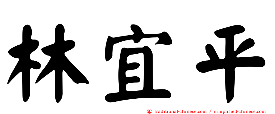 林宜平