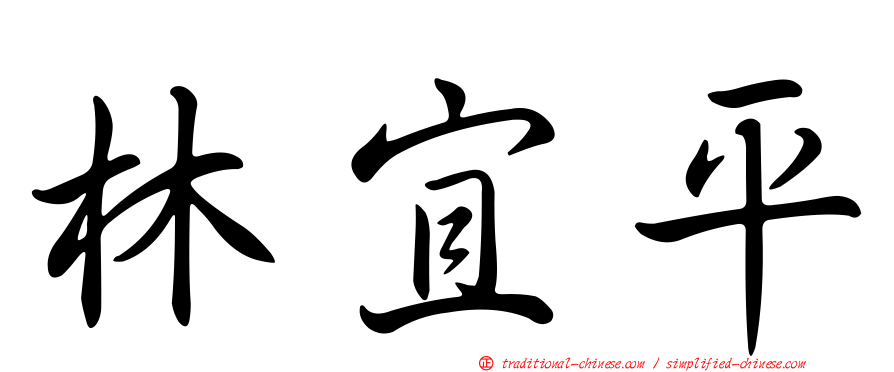 林宜平