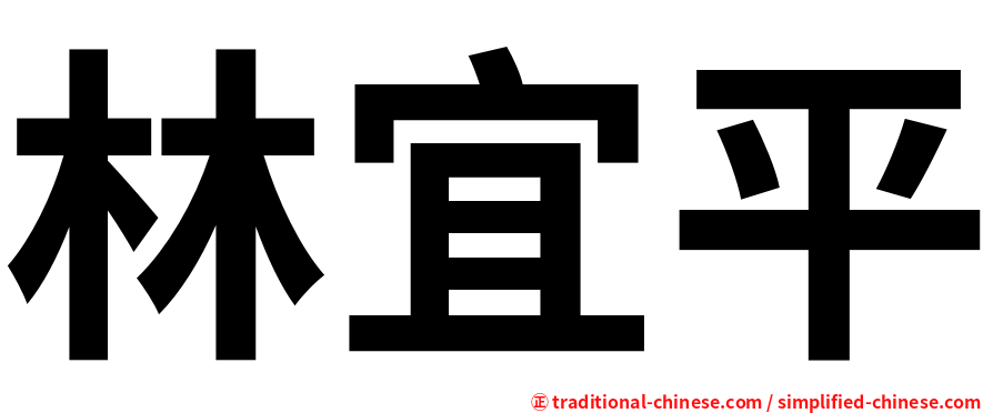 林宜平