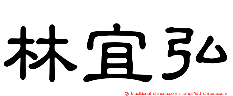 林宜弘