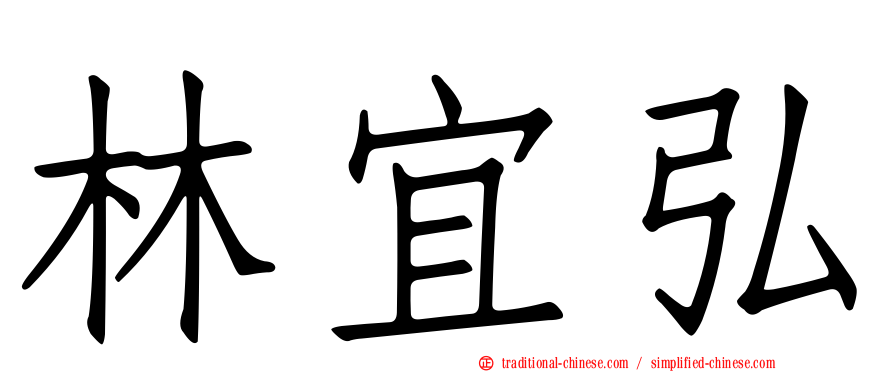 林宜弘
