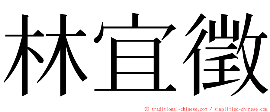 林宜徵 ming font