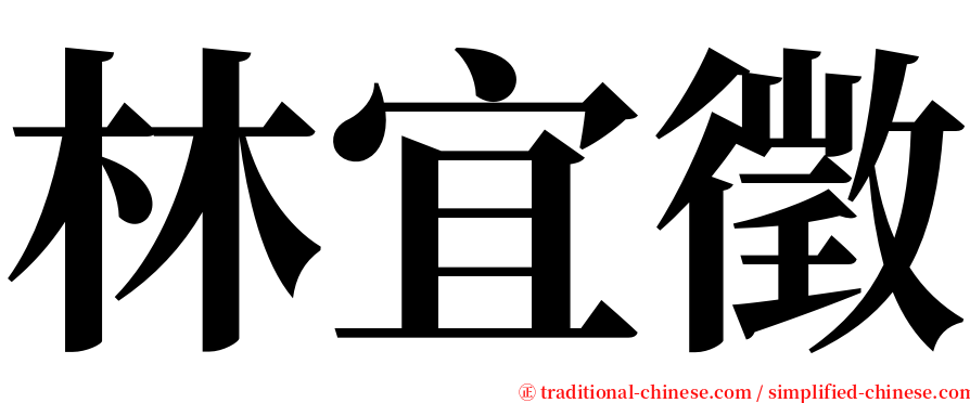 林宜徵 serif font