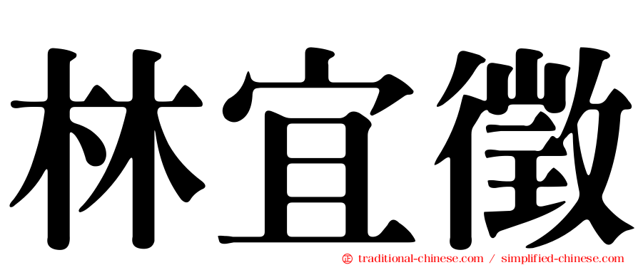 林宜徵
