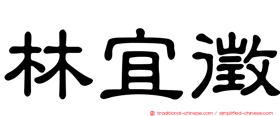 林宜徵