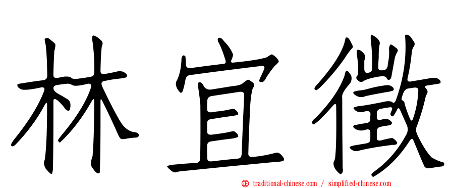 林宜徵