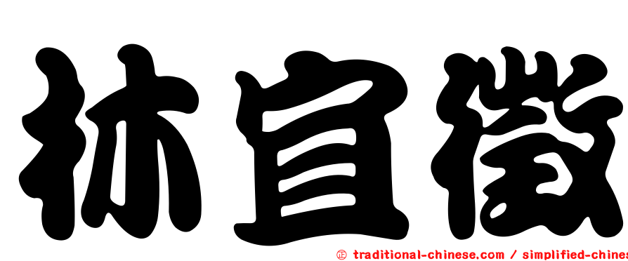 林宜徵