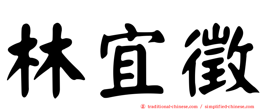 林宜徵