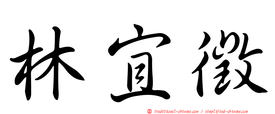林宜徵