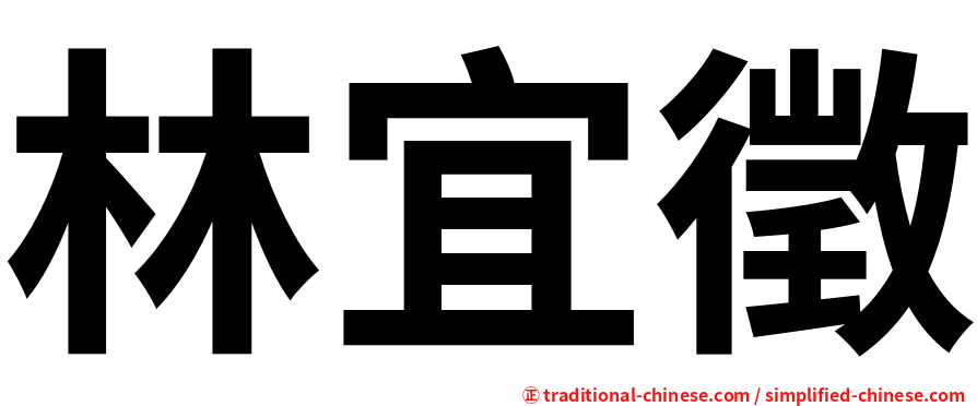 林宜徵