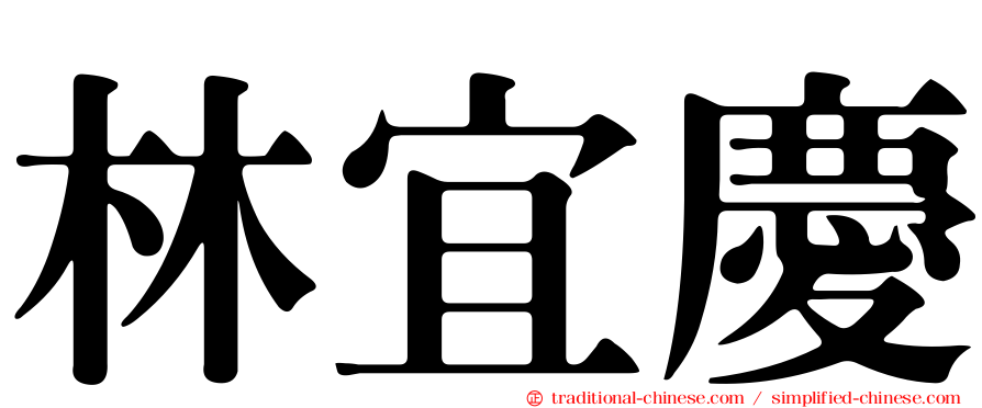 林宜慶