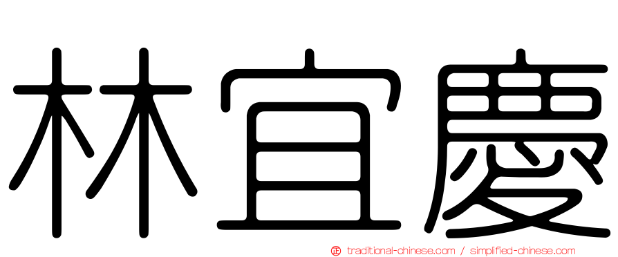林宜慶