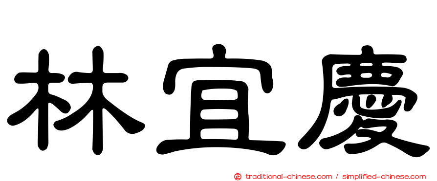 林宜慶