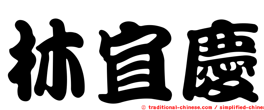 林宜慶
