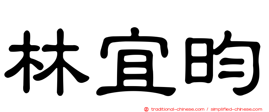 林宜昀