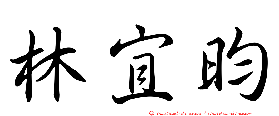 林宜昀