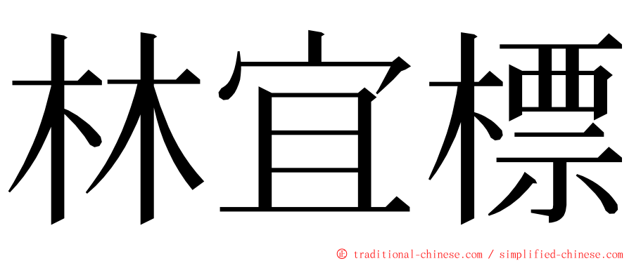 林宜標 ming font