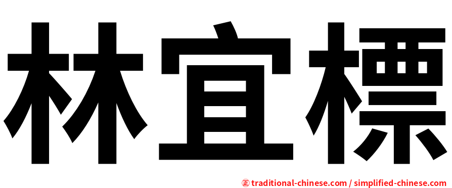 林宜標