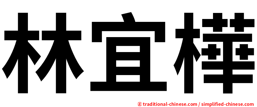 林宜樺