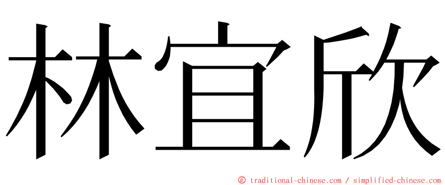 林宜欣 ming font