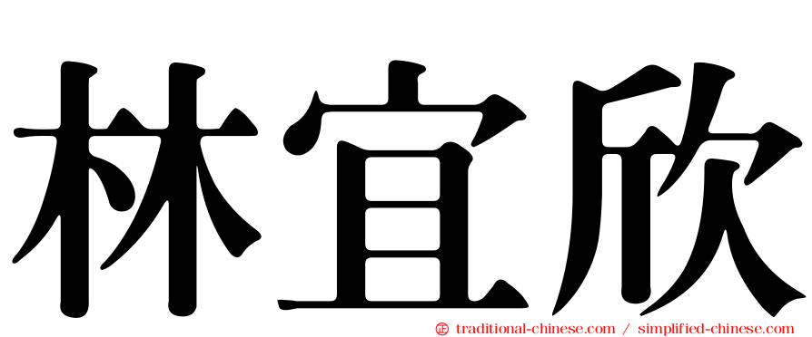 林宜欣