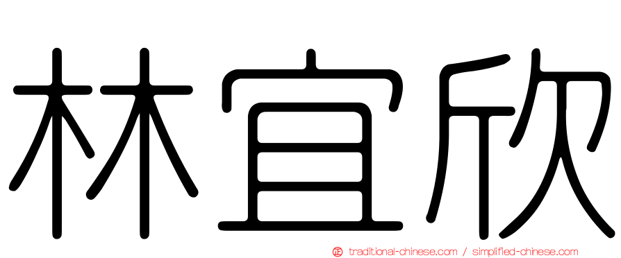 林宜欣