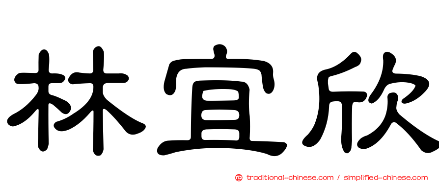 林宜欣