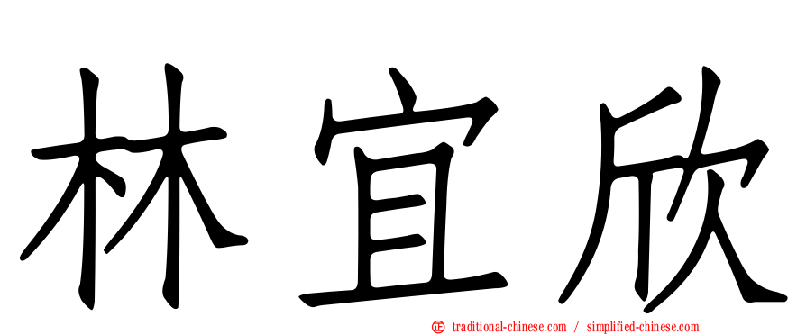 林宜欣