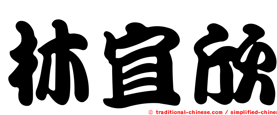 林宜欣
