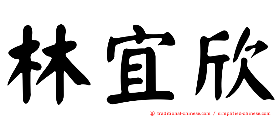林宜欣