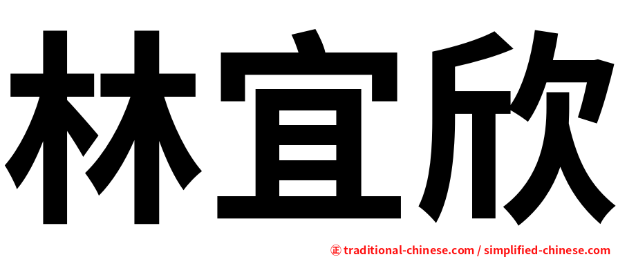林宜欣