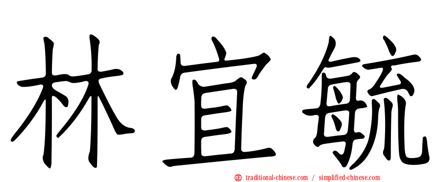 林宜毓
