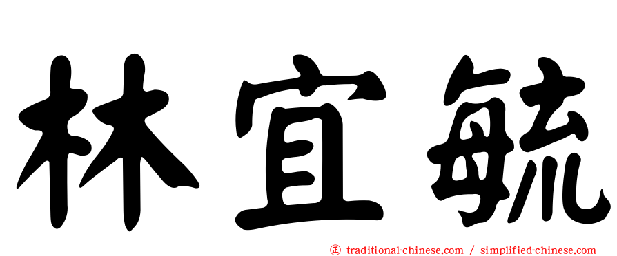 林宜毓
