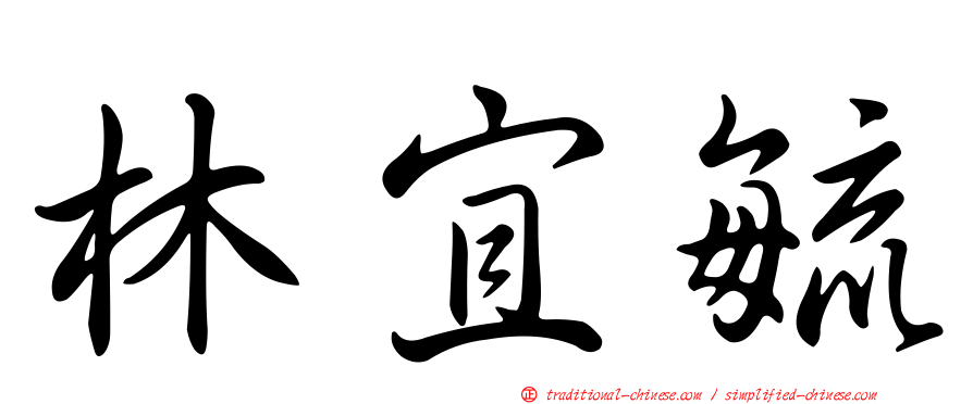 林宜毓