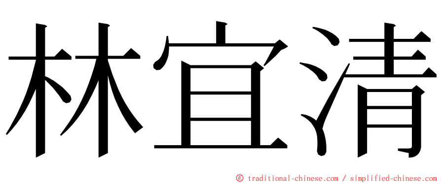 林宜清 ming font