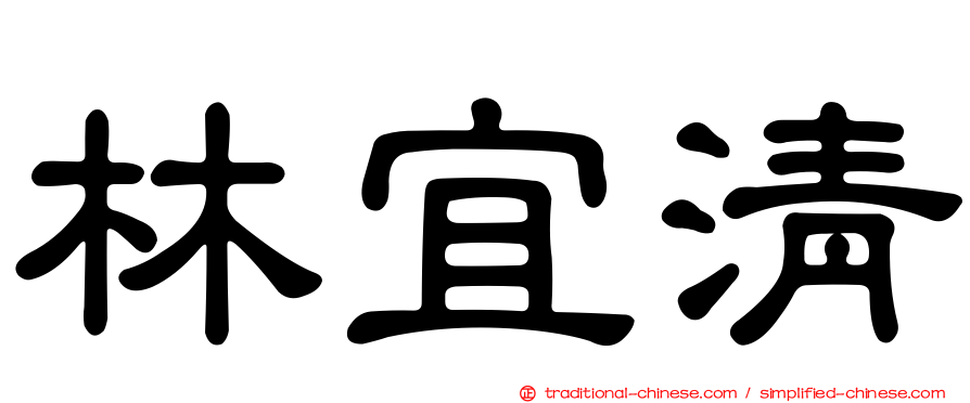 林宜清