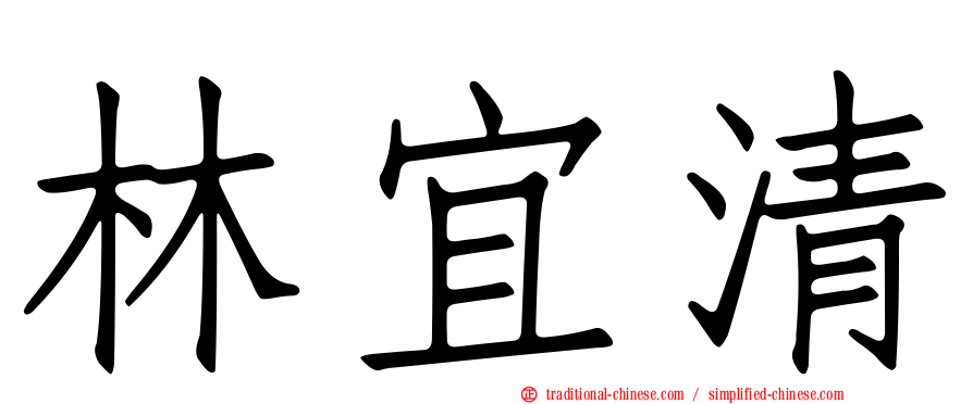 林宜清
