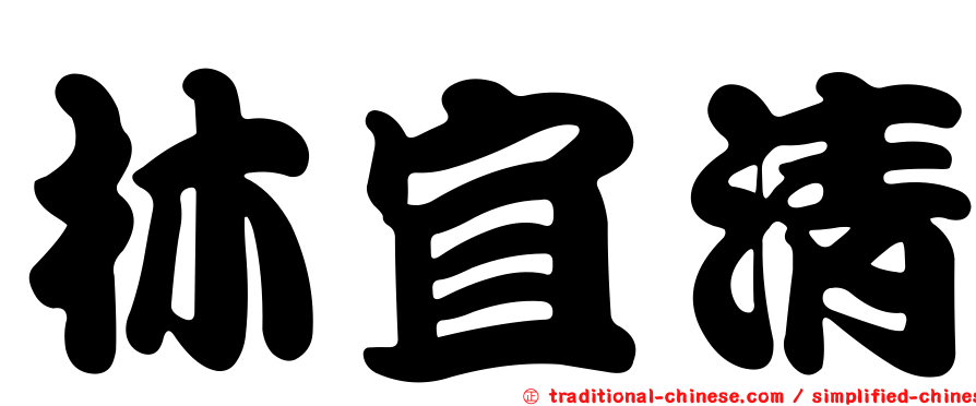 林宜清