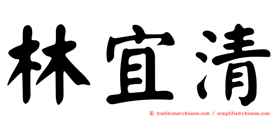 林宜清
