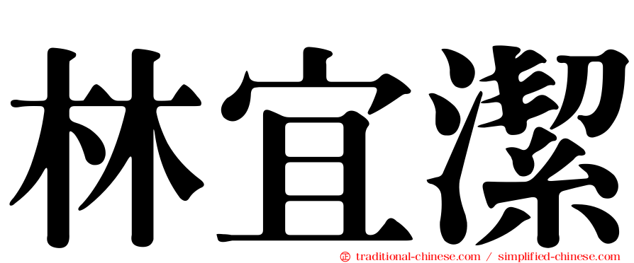 林宜潔