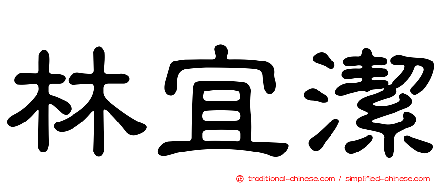 林宜潔