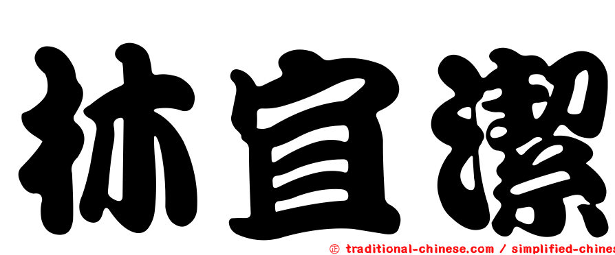 林宜潔