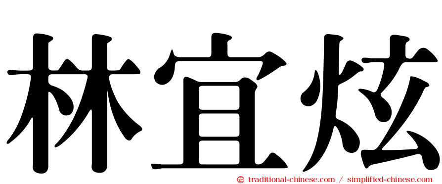 林宜炫