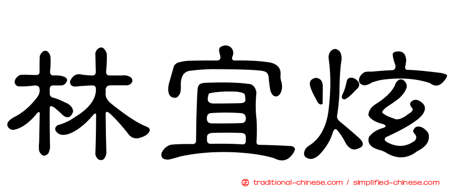 林宜炫