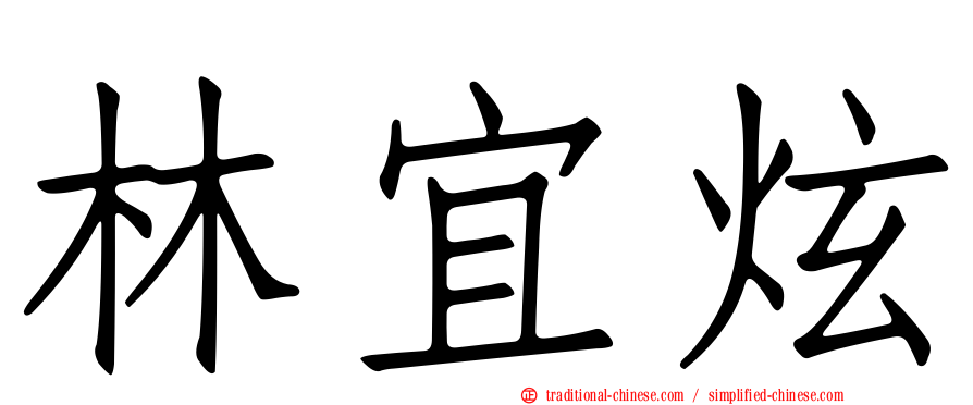 林宜炫