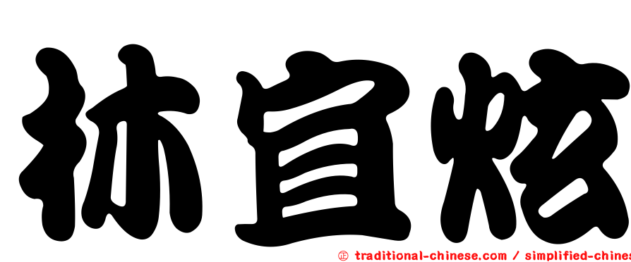 林宜炫