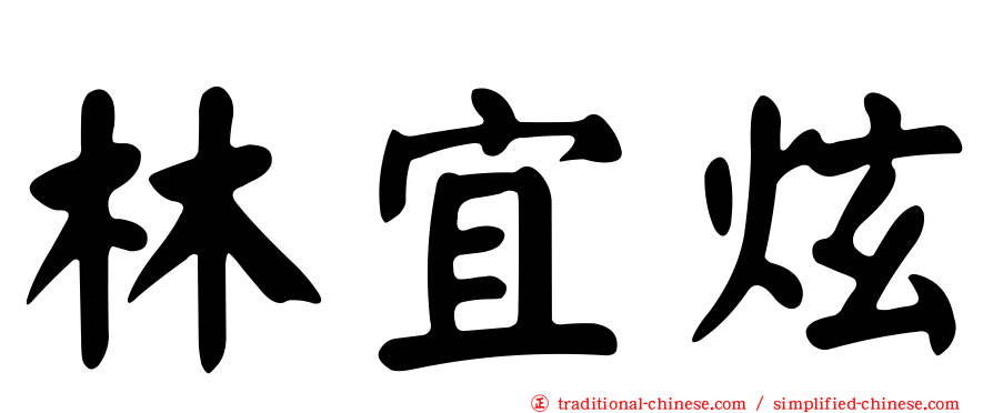 林宜炫