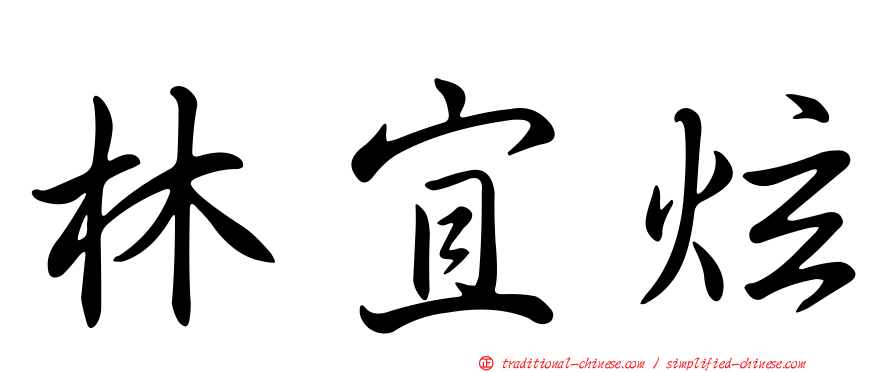 林宜炫