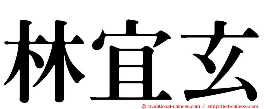 林宜玄